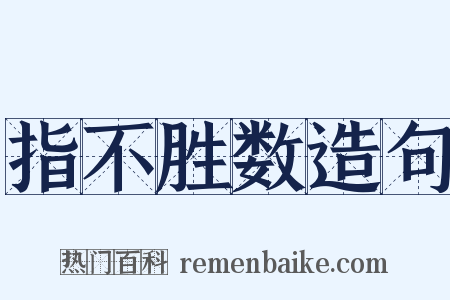 指不胜数造句是什么意思的图片
